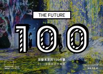 改變未來的100件事: 2019年全球百大趨勢 - 圖片 1