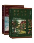 臺灣人的學校之夢: 從世界史的視角看日本的臺灣殖民統治 上下 (2冊合售) - 圖片 1