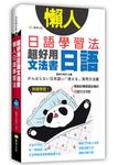 懶人日語學習法: 超好用日語文法書 (第2版/附MP3) - 圖片 1