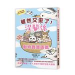 雖然又歪了! 沒關係動物寶寶圖鑑: 呆萌又有趣、令人哭笑不得的生態大搜奇 - 圖片 1
