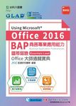 BAP Using Microsoft Office 2016商務專業應用能力國際認證: Essentials Level Office大師通關寶典 (Documents文書處理/Spreadsheets電子試算表/Presentations商業簡報/最新版/附B - 圖片 1