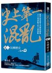 史上第一混亂 卷二: 玩轉歷史 - 圖片 1