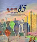 歌讚天地: 趙宗冠85近作邀請展 十九 - 圖片 1