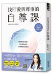 找回愛與尊重的自尊課: 擁有安穩的自尊, 安心成為自己, 在關係裡自由自在 - 圖片 1