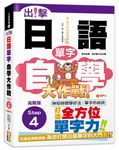 出擊! 日語單字自學大作戰: 高階版Step 4 (附MP3) - 圖片 1
