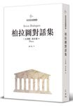 柏拉圖對話集 - 圖片 1