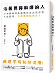 活著覺得麻煩的人: 逃避不可恥但沒用! 日本精神科名醫教你走出迴避型人格困境, 活得更輕鬆自在! - 圖片 1
