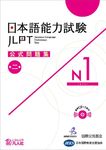 日本語能力試験公式問題集 第二集: N1 (CD付) - 圖片 1
