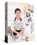 阿芳的新三杯麵粉: 80道傳家蒸點、烤點、變化麵點 - 圖片 1