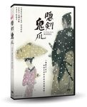 隱劍鬼爪 (數位修復版) - 圖片 1