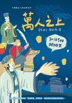 萬人之上: 30位名相排排坐 - 圖片 1