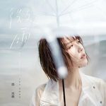 微雨 (預購正式版) - 圖片 1