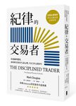 紀律的交易者: 培養贏的態度, 成功的交易80%靠心理, 只有20%靠技巧 (第3版) - 圖片 1