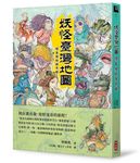 妖怪臺灣地圖: 環島搜妖探奇錄 - 圖片 1