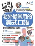 一瞬間說出口老外最常用的美式英語+英文閱讀閱有趣套裝組合 (附2片光碟/2冊合售) - 圖片 2
