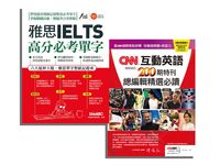 雅思高分必考單字+CNN200期特刊總編緝精選必讀套裝組合 (2冊合售) - 圖片 1