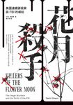 花月殺手: 美國連續謀殺案與FBI的崛起 - 圖片 2