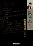殷海光全集 4: 到奴役之路 (第2版) - 圖片 1