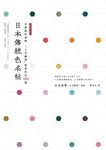 日本傳統色名帖: 京都顏料老舖．上羽繪惣絕美和色250選 - 圖片 2