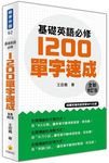 基礎英語必修1200單字速成 (全新修訂版/附MP3) - 圖片 1