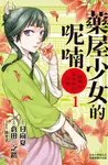 藥屋少女的呢喃: 貓貓的後宮解謎手帳 1 - 圖片 1