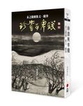 珍貴與卑賤: 未之聞齋散文．隨筆 - 圖片 1