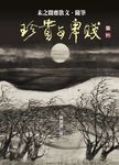 珍貴與卑賤: 未之聞齋散文．隨筆 - 圖片 2