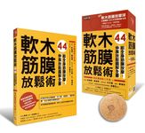 軟木筋膜放鬆術: 44組全身筋膜按摩、伸展放鬆圖解全書 (盒裝版/附軟木球) - 圖片 1
