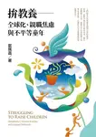 拚教養: 全球化、親職焦慮與不平等童年 - 圖片 1