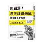 開腦洞! 思考訓練題庫: 學會換角度思考, 人生更多出口! - 圖片 1