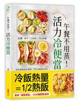 午餐不用蒸! 活力冷便當: 飯糰．壽司．三明治．沙拉拼盤, 美味減脂輕食便當, 20分鐘輕鬆搞定! - 圖片 7