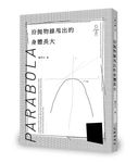 沿拋物線甩出的身體長大 - 圖片 1
