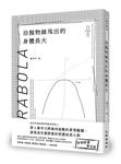 沿拋物線甩出的身體長大 (限量簽名版) - 圖片 1