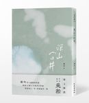 深山一口井 - 圖片 1