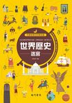 兒童智慧百科解謎書: 世界歷史迷宮 - 圖片 1
