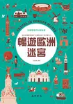 兒童智慧百科解謎書: 暢遊歐洲迷宮 - 圖片 1