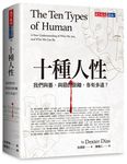 十種人性: 我們與善、與惡的距離各有多遠? - 圖片 1