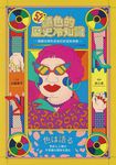 52種顏色的歷史冷知識: 隱藏在顏色背後的慾望與想像 - 圖片 1