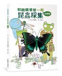 和雨蛙爸爸一起: 昆蟲採集初體驗 (第2版) - 圖片 1