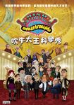吹牛大王科學秀 (6DVD) - 圖片 1