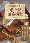 有病就有方: 老中醫治癌病案 - 圖片 1