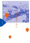 東華歷史散步 - 圖片 1