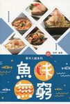 魚味無窮 - 圖片 1