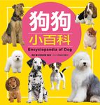兒童百科: 狗狗小百科 (典藏版) - 圖片 2