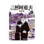 三個阿道夫 4 (典藏版) - 圖片 1