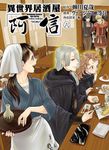 異世界居酒屋阿信 6 - 圖片 1
