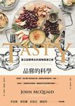 品嘗的科學: 普立茲獎得主的滋味探源之旅 - 圖片 6