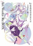 Re: 從零開始的異世界生活 大塚真一郎 Art Works Re:BOX (限定版) - 圖片 1