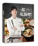 一起吃飯吧! 帥廚廣宏一的經典家常菜100 - 圖片 1