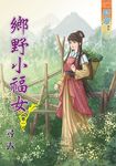 鄉野小福女 卷一 - 圖片 1